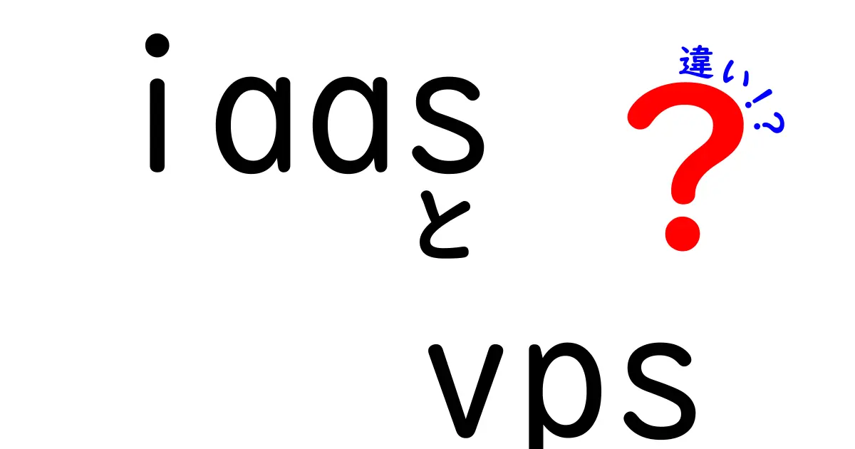 iaas vps 違いを徹底解説!初心者でも分かる比較ガイド(iaas vps 違い)
