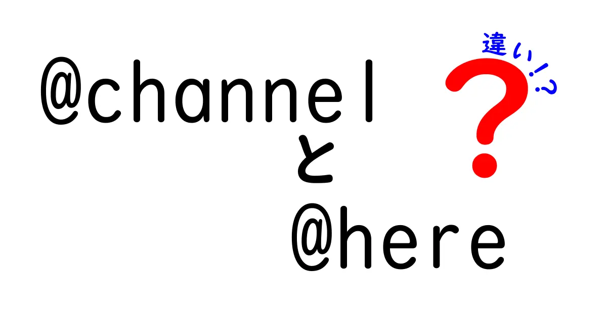 【最新】@channelと@hereの違いを徹底解説！使い分けで職場の通知を最適化