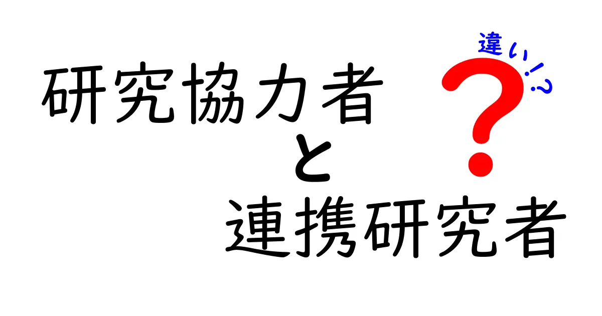 研究協力者と連携研究者の違いを徹底解説！中学生にもわかる具体例つき