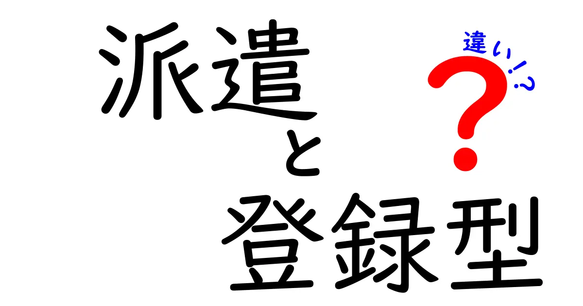 派遣と登録型の違いを徹底解説！誰に得なのか、就業形態の基礎と落とし穴