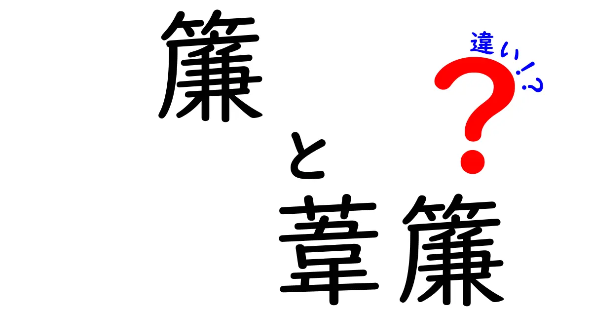 簾（すだれ）と葦簾（あしすだれ）の違いとは？見た目や素材・使い方をわかりやすく解説！