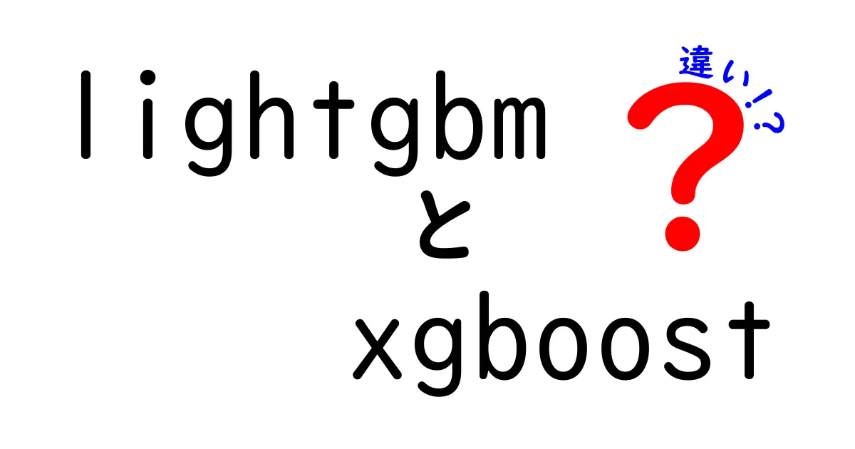 LightGBMとXGBoostの違いを徹底解説!初心者でも分かる比較ガイドと選び方のヒント