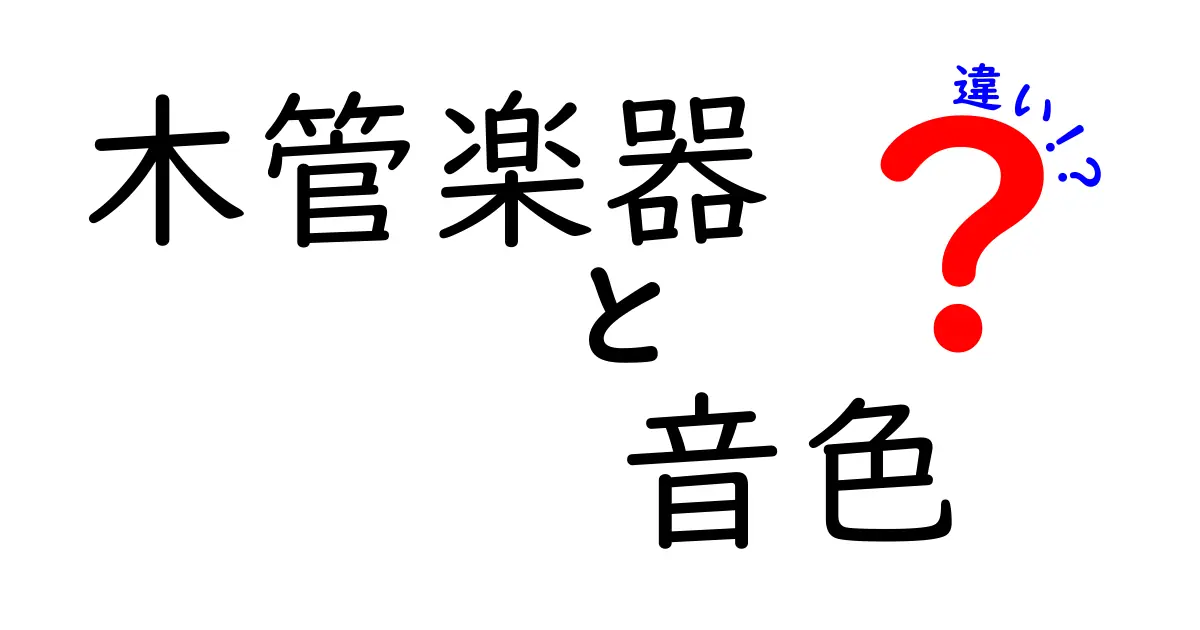木管楽器　音色　違いを徹底解説：聴き比べで分かる楽器別の個性