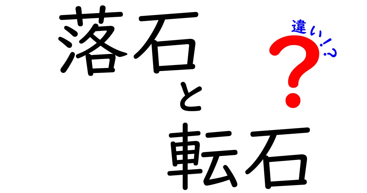 落石と転石の違いとは?自然で見かける石の種類をわかりやすく解説!