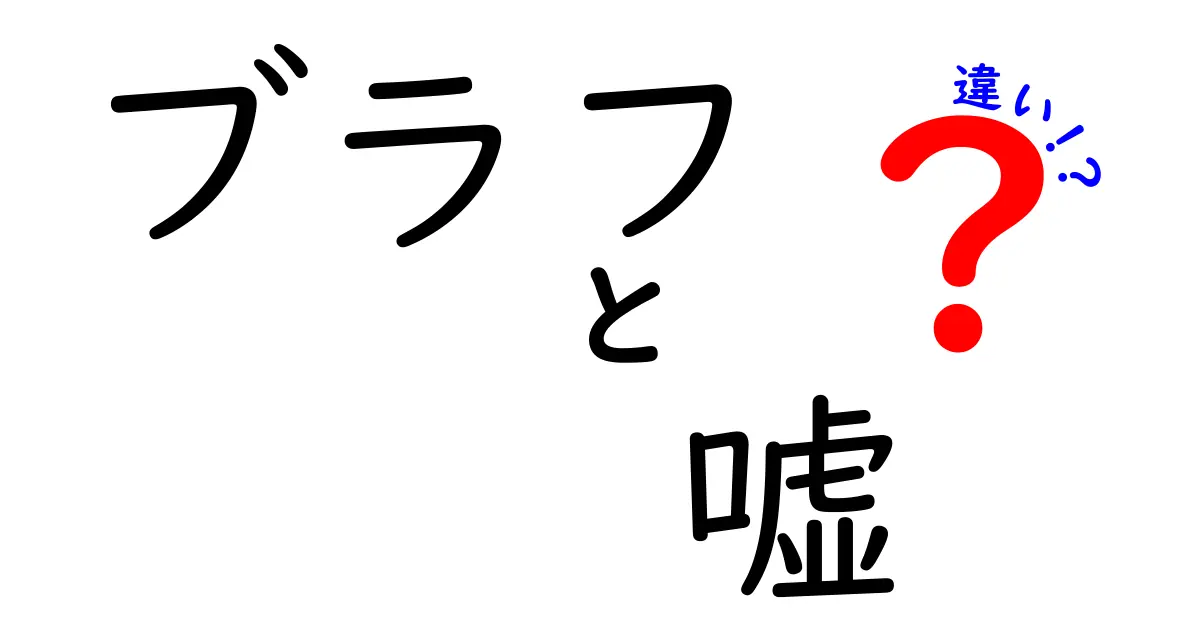 ブラフと嘘の違いを徹底解説！場面別の使い分けと見分け方を中学生にもわかる言葉で