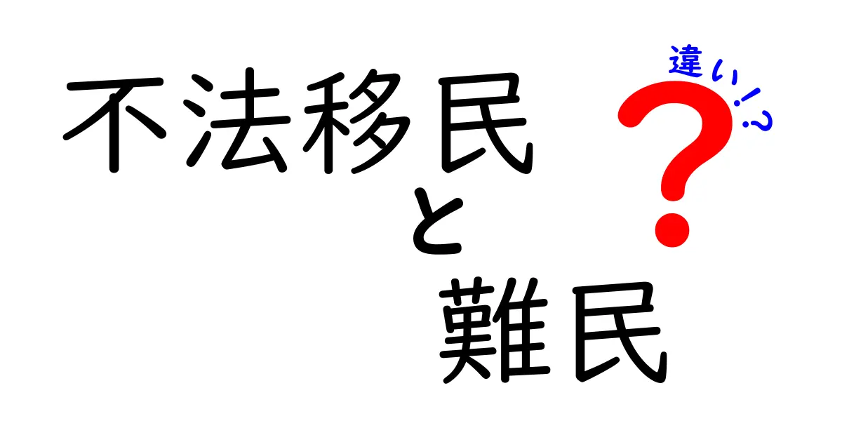 不法移民と難民の違いをわかりやすく解説!法律や背景の違いとは?