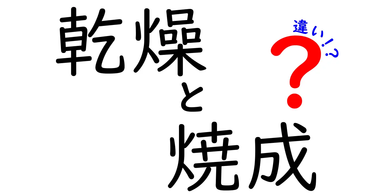乾燥と焼成の違いを徹底解説！中学生にもわかるポイントと実例