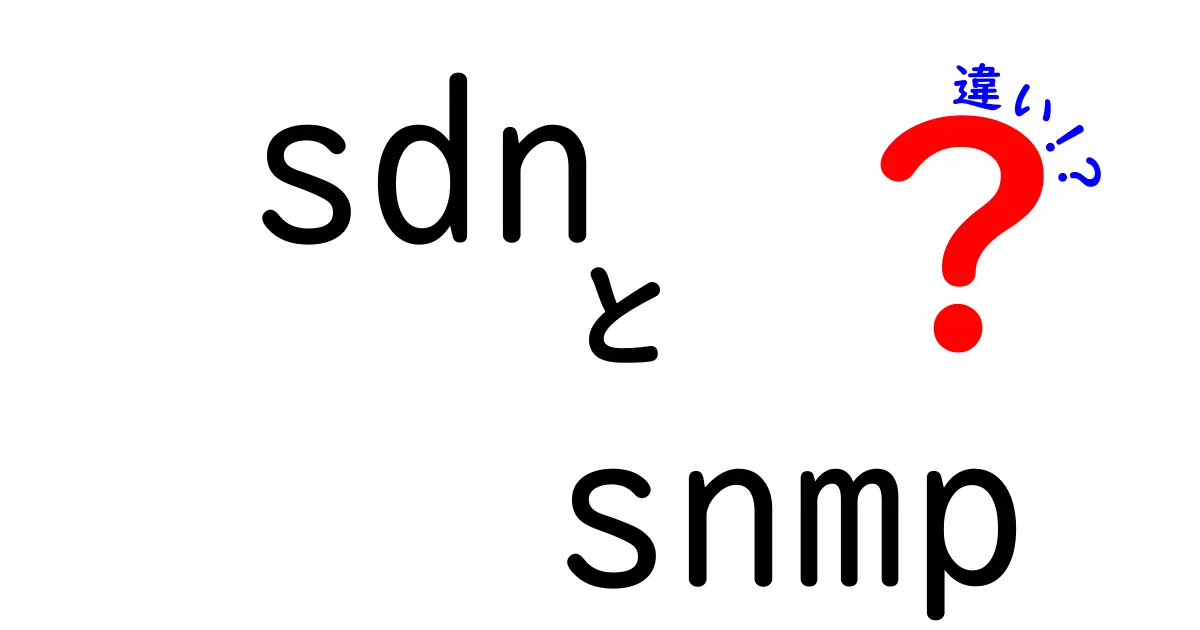 SDNとSNMPの違いをわかりやすく解説！初心者でも使い分けが分かる完全ガイド