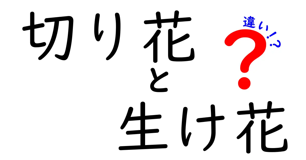 切り花と生け花の違いを徹底解説！中学生にも分かる優しい選び方と手入れのコツ