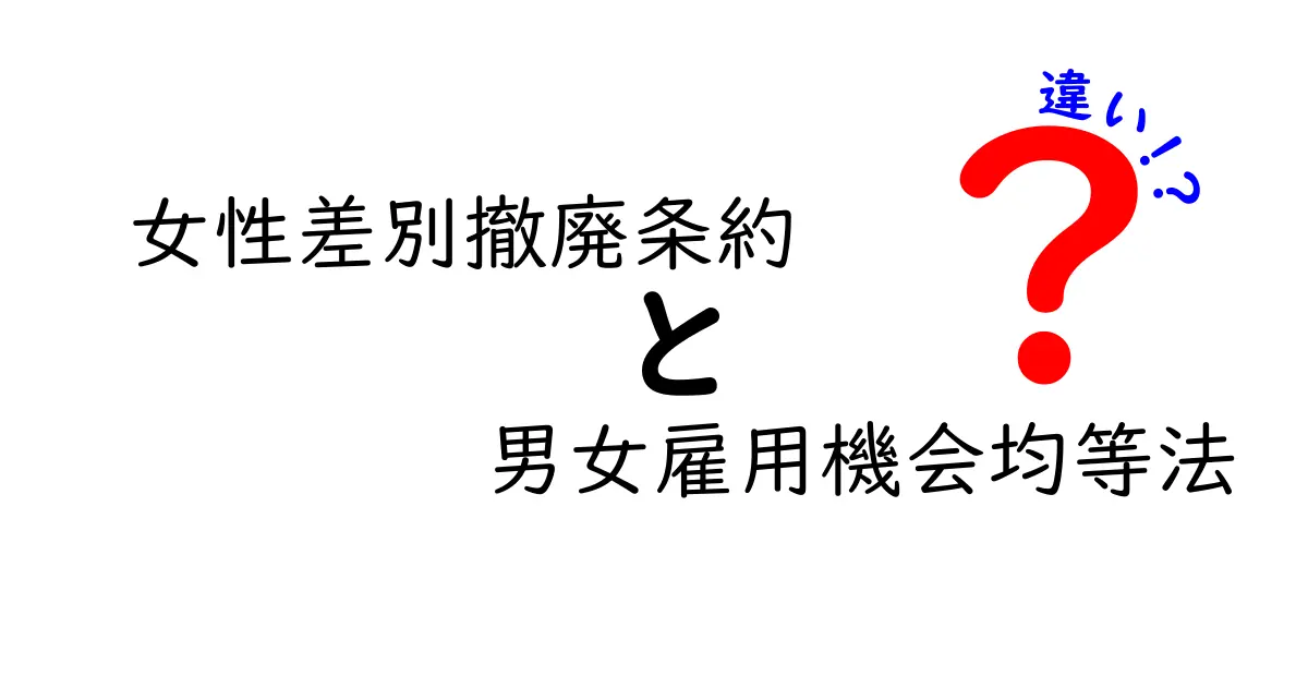 女性差別撤廃条約と男女雇用機会均等法の違いを徹底解説 知って得するポイントを中学生にもわかる言葉で