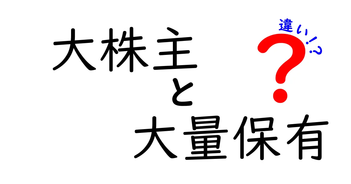 大株主と大量保有の違いを徹底解説—初心者でもすぐ分かるポイントと実務の違い