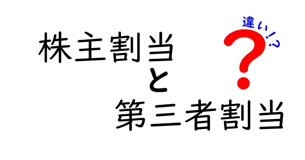 株主割当と第三者割当の違いを徹底解説!初心者にもわかるわかりやすい比較ガイド