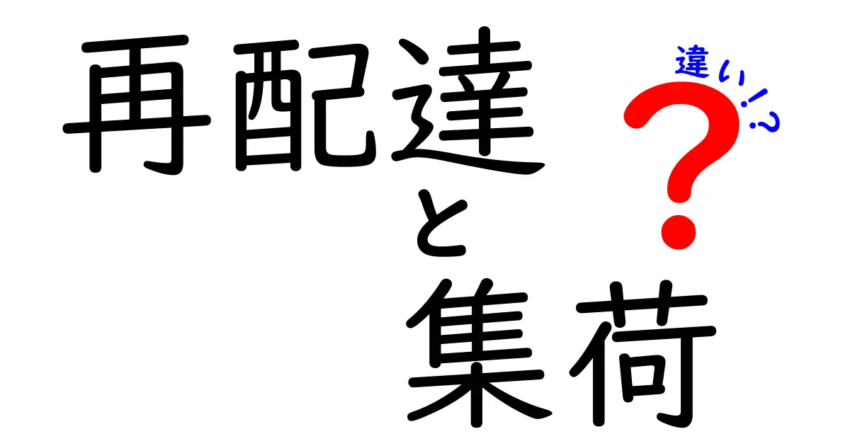 再配達と集荷の違いを徹底解説！知らないと損する荷物の受け取り術