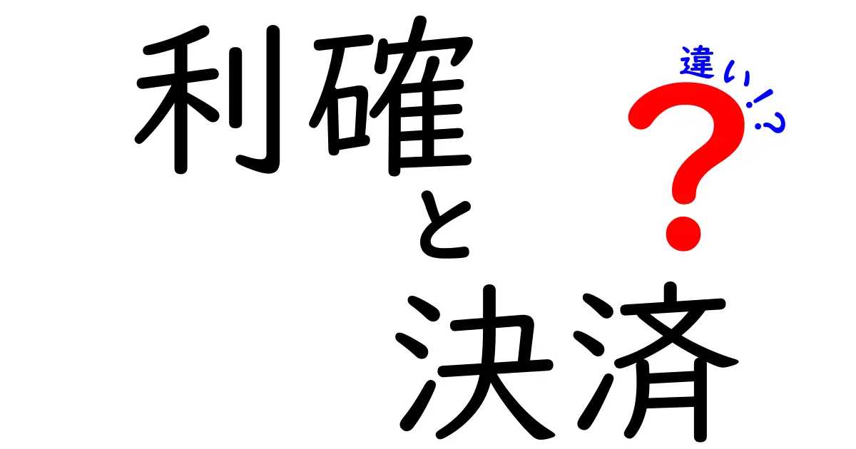 利確と決済の違いを徹底解説!初心者でも理解できる投資用語の実践ガイド