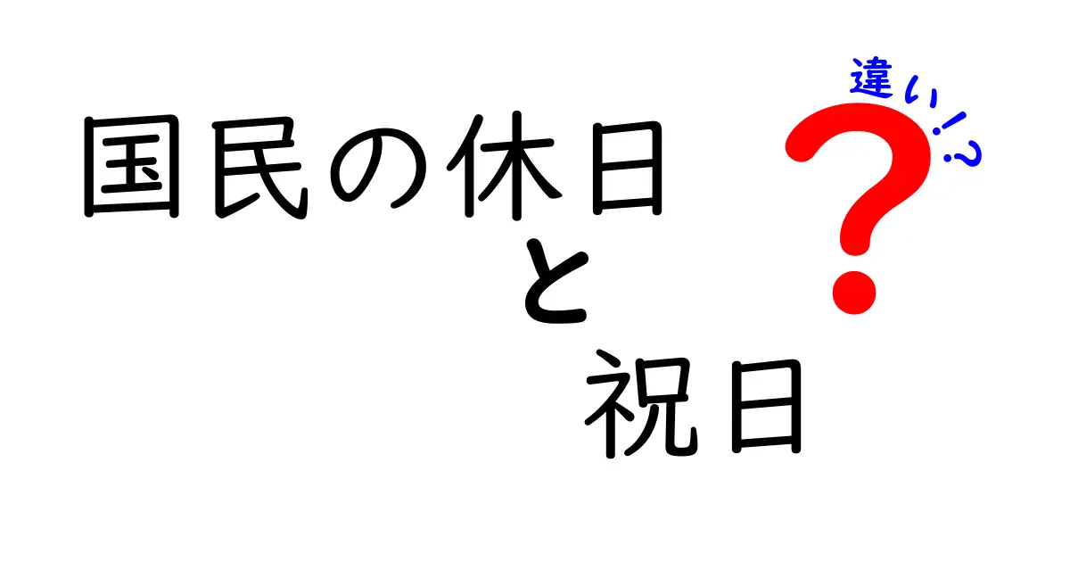 国民の休日と祝日の違いを徹底解説!いつ休みになるのか、どう決まるのかを中学生にもわかるように解説