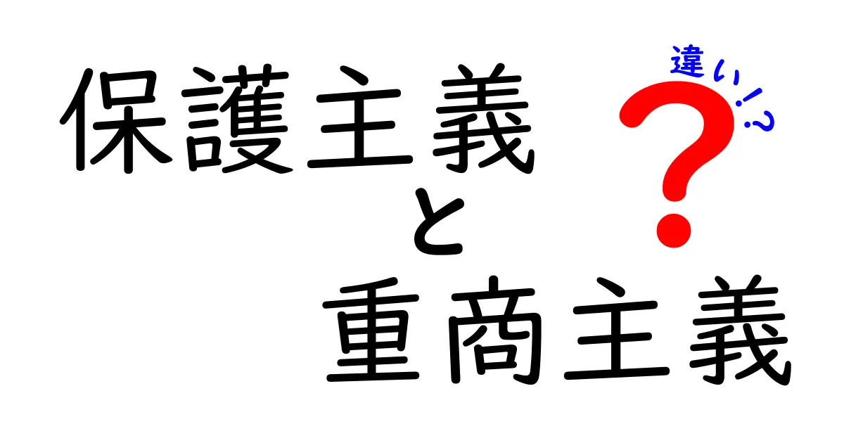 保護主義と重商主義の違いを徹底解説!中学生にも分かる経済の基本と歴史