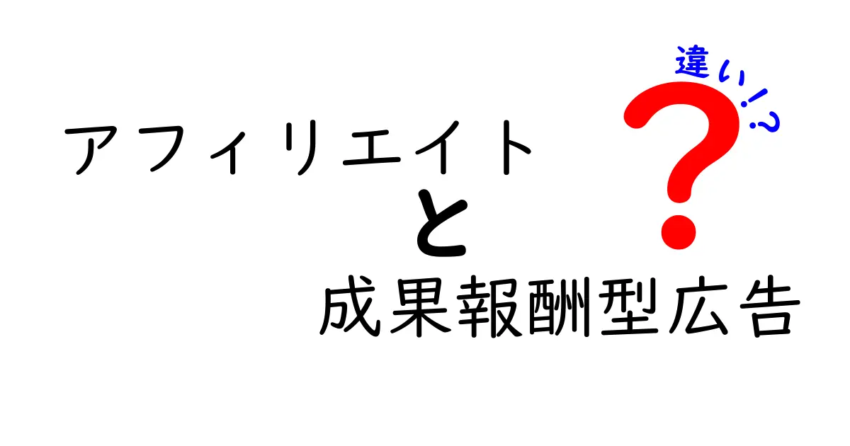 アフィリエイトと成果報酬型広告の違いを徹底比較!初心者でも分かるやさしい解説