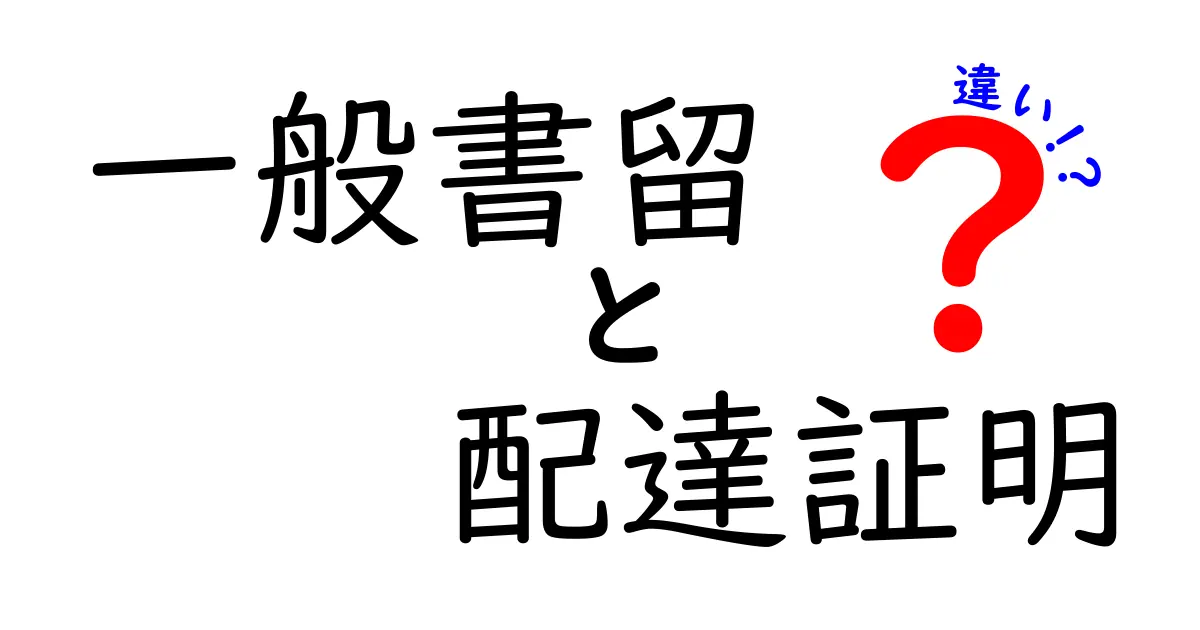 一般書留と配達証明の違いをわかりやすく解説!選び方や使い方のポイントも紹介