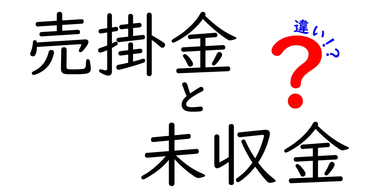 売掛金と未収金の違いをわかりやすく解説！初心者でも理解できる会計の基礎知識