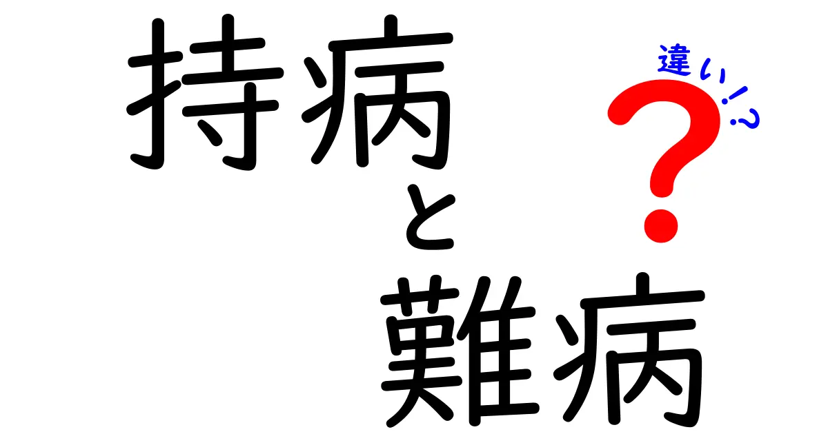 持病と難病の違いとは?症状や治療法からわかりやすく解説!