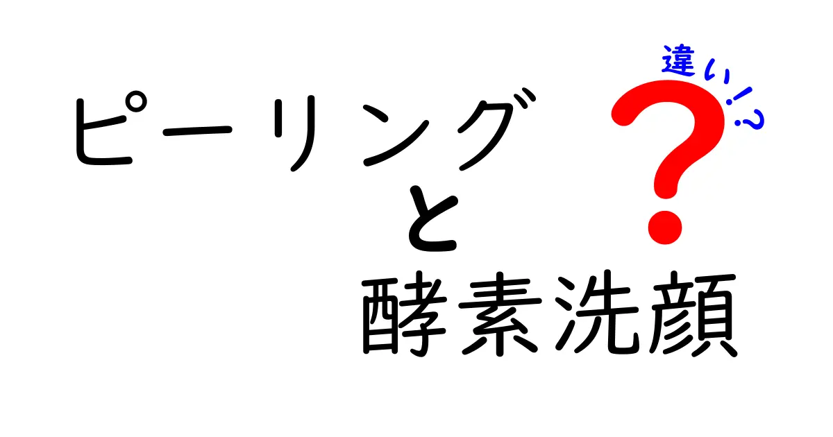 ピーリングと酵素洗顔の違いを徹底解説！肌に優しいケアの選び方