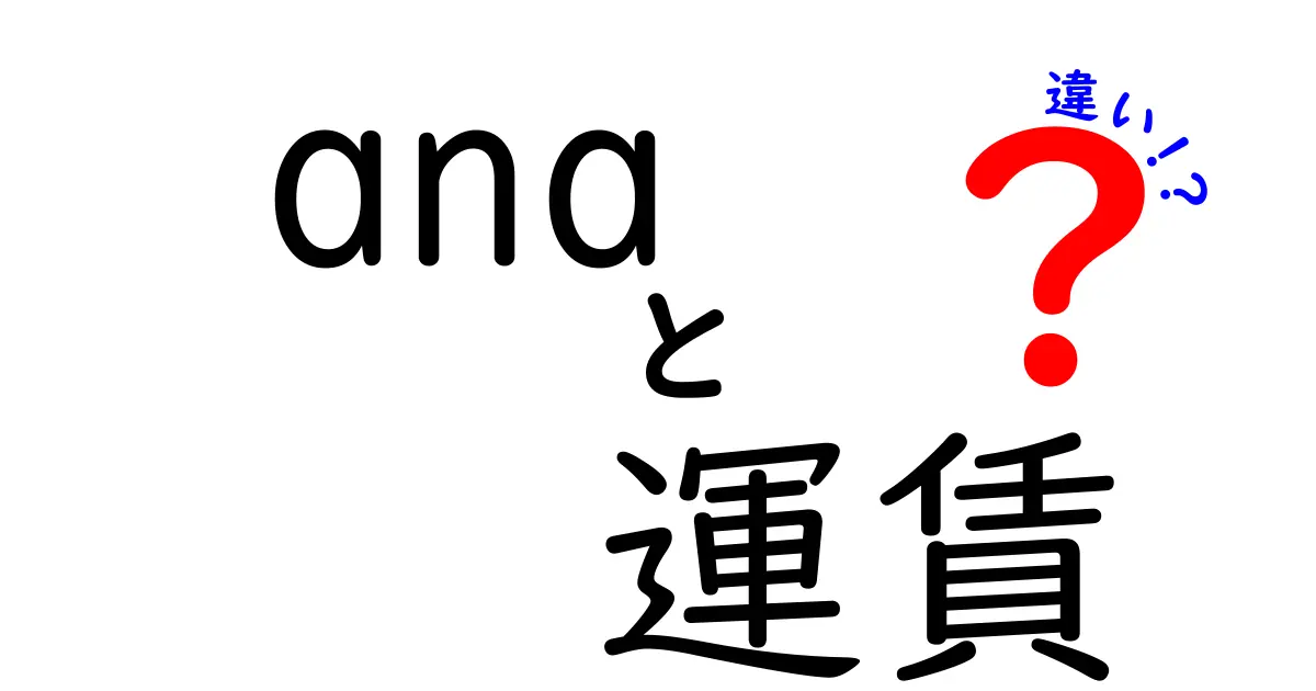 ANAの運賃の違いを徹底解説!お得な選び方と特徴まとめ