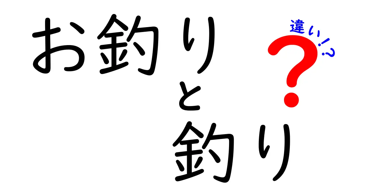 お釣りと釣りの違いを徹底解説|意味・使い方・見分け方を分かりやすく紹介