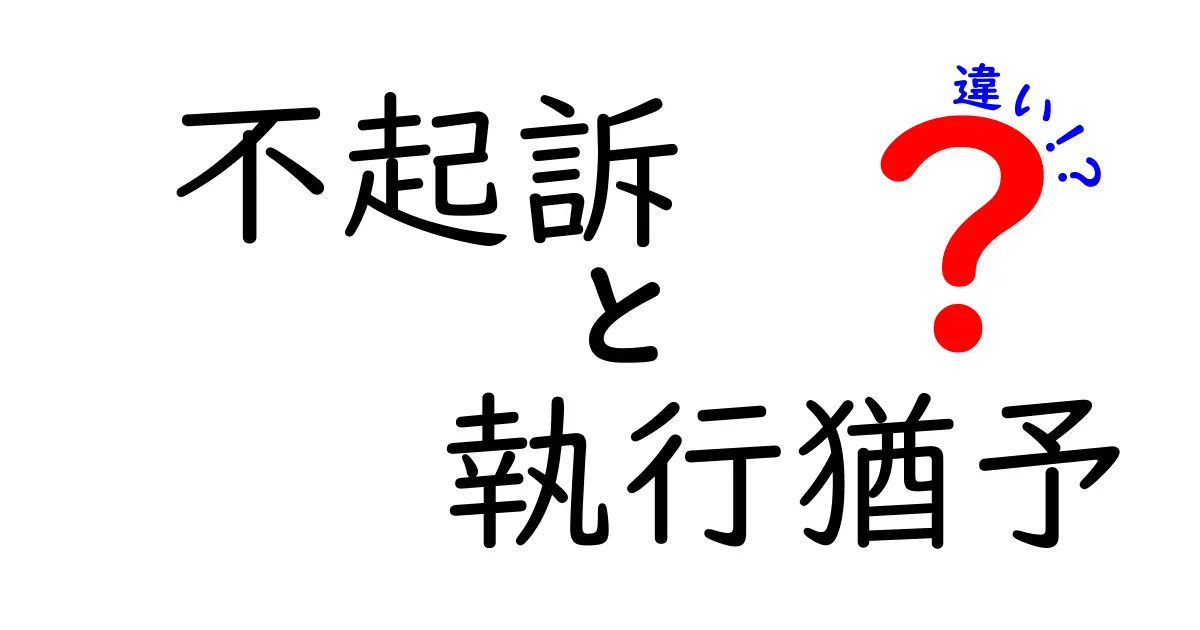 不起訴と執行猶予の違いって何?わかりやすく徹底解説!