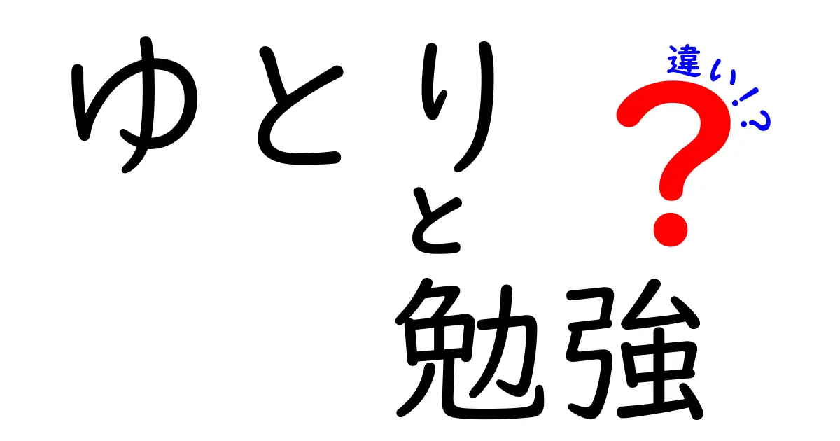「ゆとり世代」と「勉強法」の違いとは？わかりやすく解説！