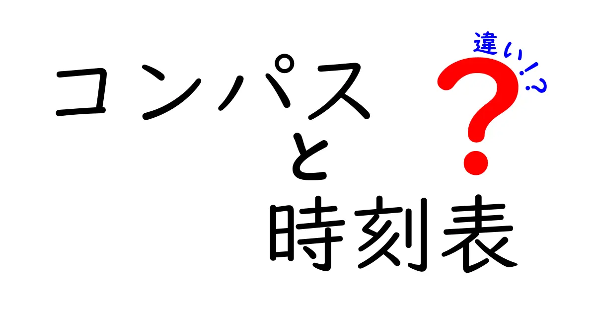 コンパスと時刻表の違いとは?使い方や目的をわかりやすく解説!