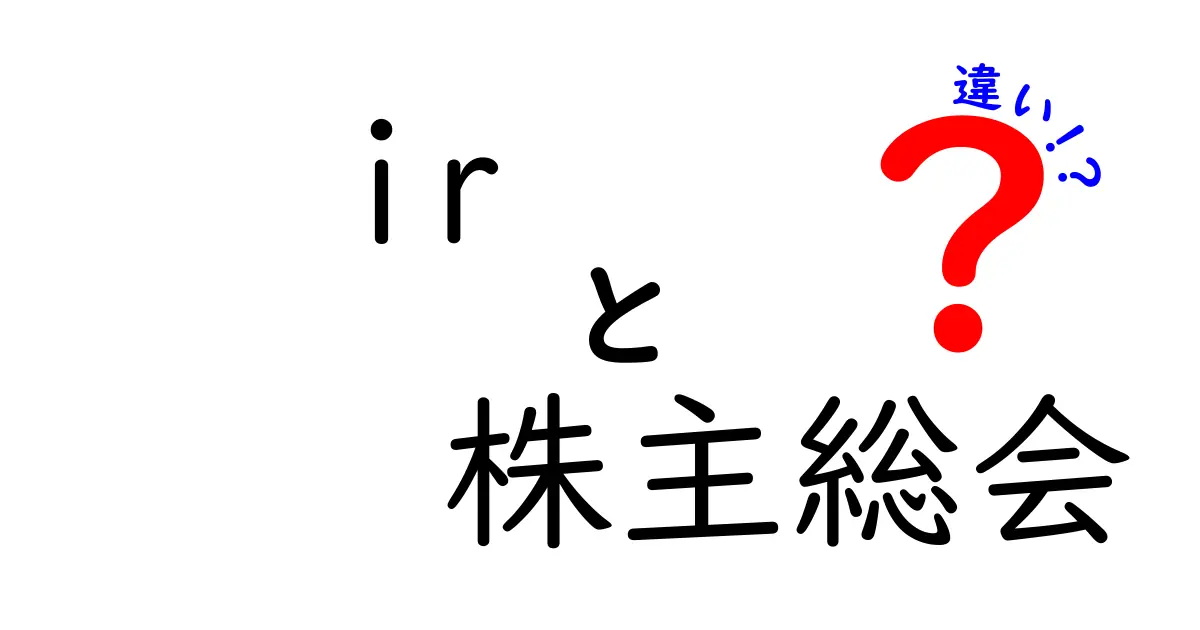 IRと株主総会は何が違う？会社を知るための基本ポイントを徹底解説