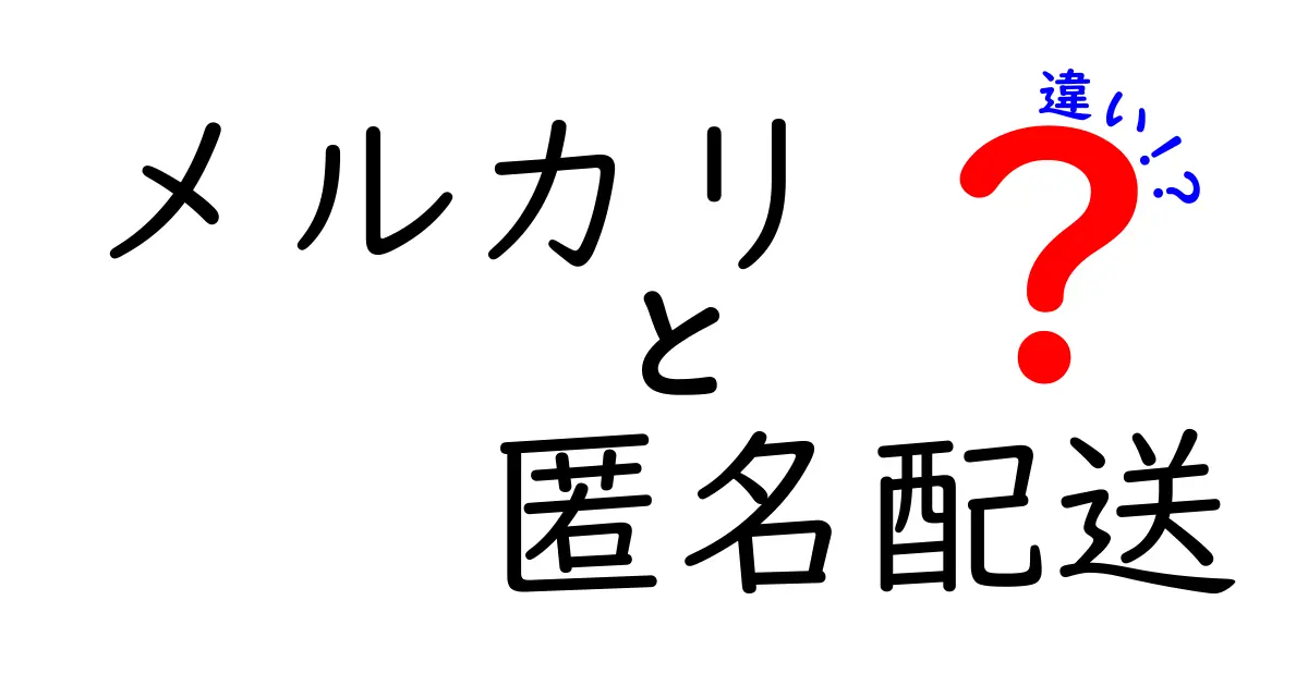 メルカリの匿名配送とは?普通配送との違いを徹底解説!