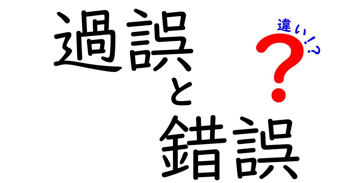 過誤と錯誤の違いとは？わかりやすく解説！法律や日常での使い方もチェック