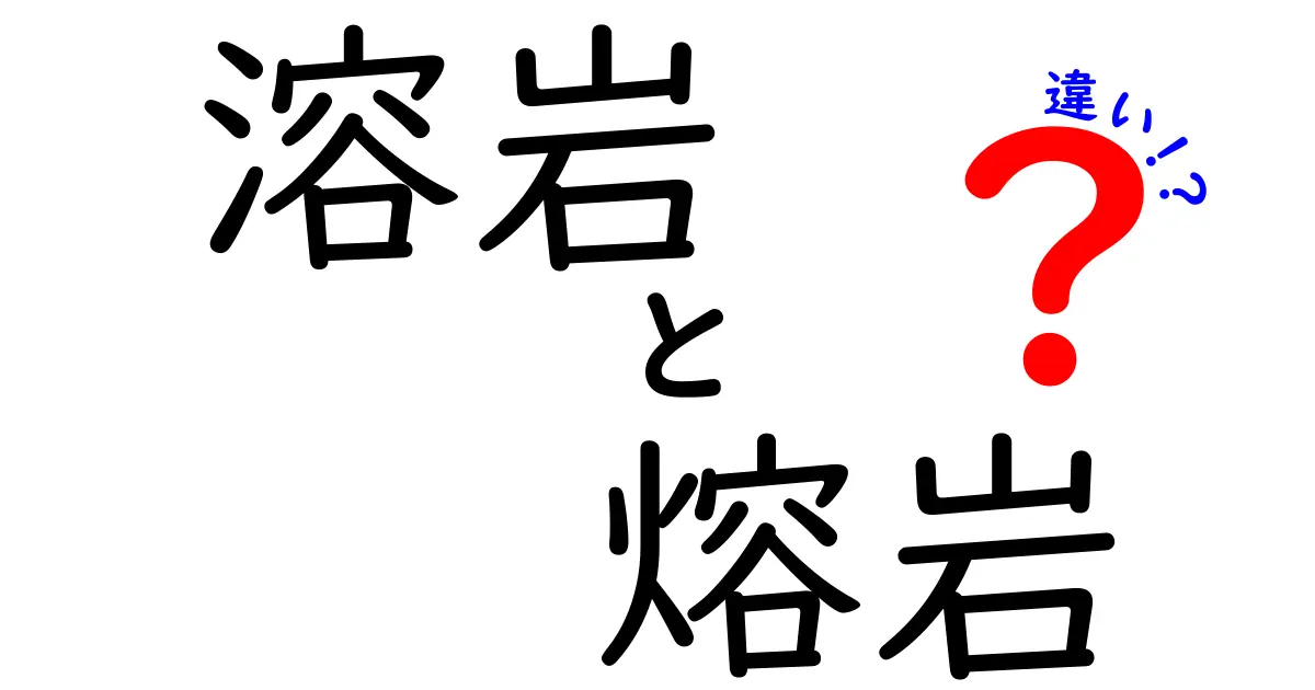 溶岩と熔岩の違いとは?漢字の使い分けや意味をわかりやすく解説!