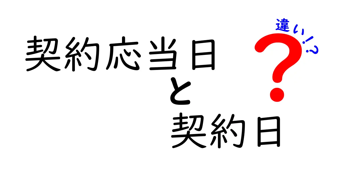 契約応当日と契約日の違いを完全解説!法律や実務で知っておきたいポイント