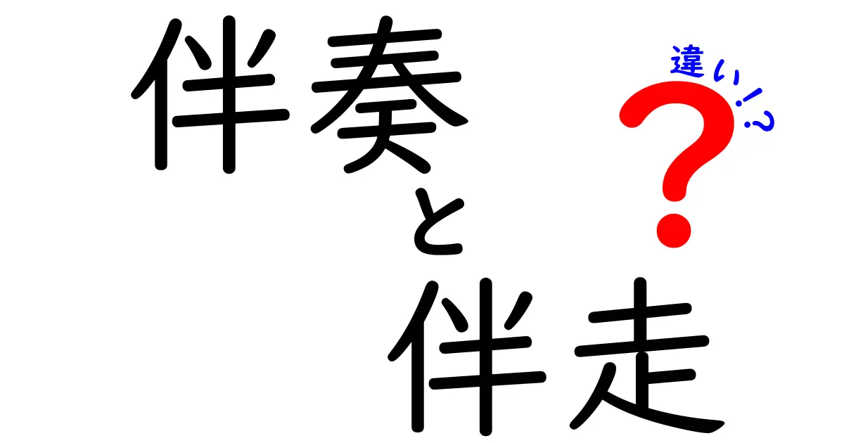 伴奏と伴走の違いを徹底解説!意味・使い方・場面別の違いをわかりやすく比較