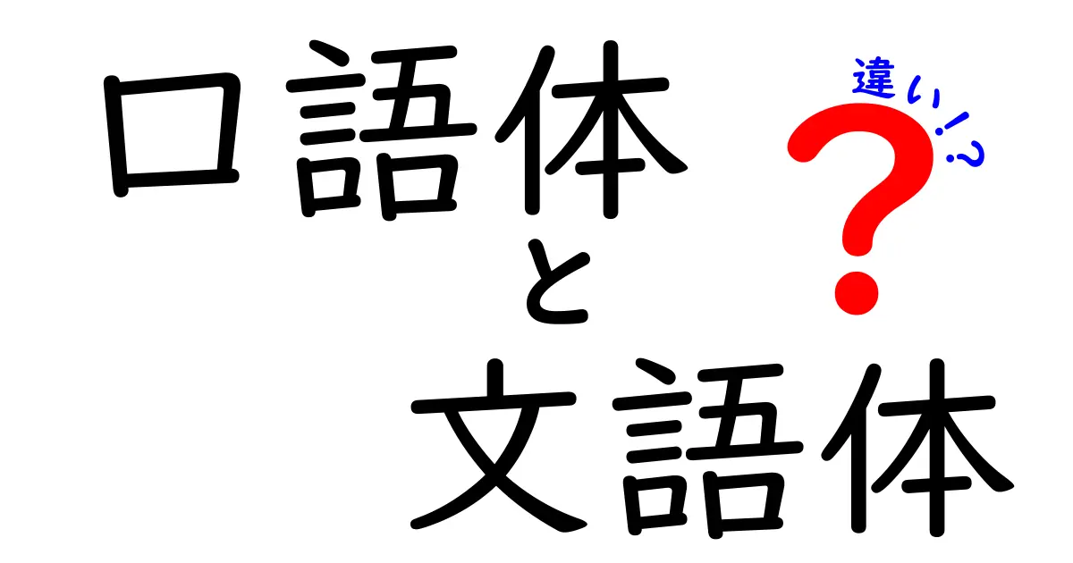 口語体と文語体の違いをやさしく解説！読む・書くときのコツ