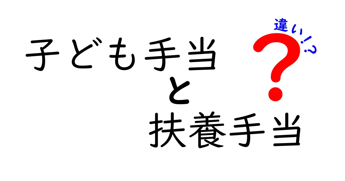 子ども手当と扶養手当の違いをわかりやすく解説！制度や支給条件まとめ