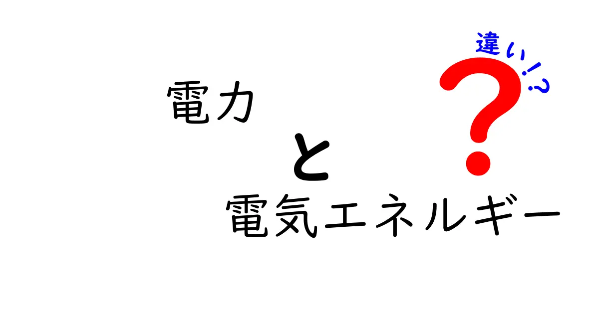 電力と電気エネルギーの違いを中学生でもわかるように解説!基本からしっかり理解しよう