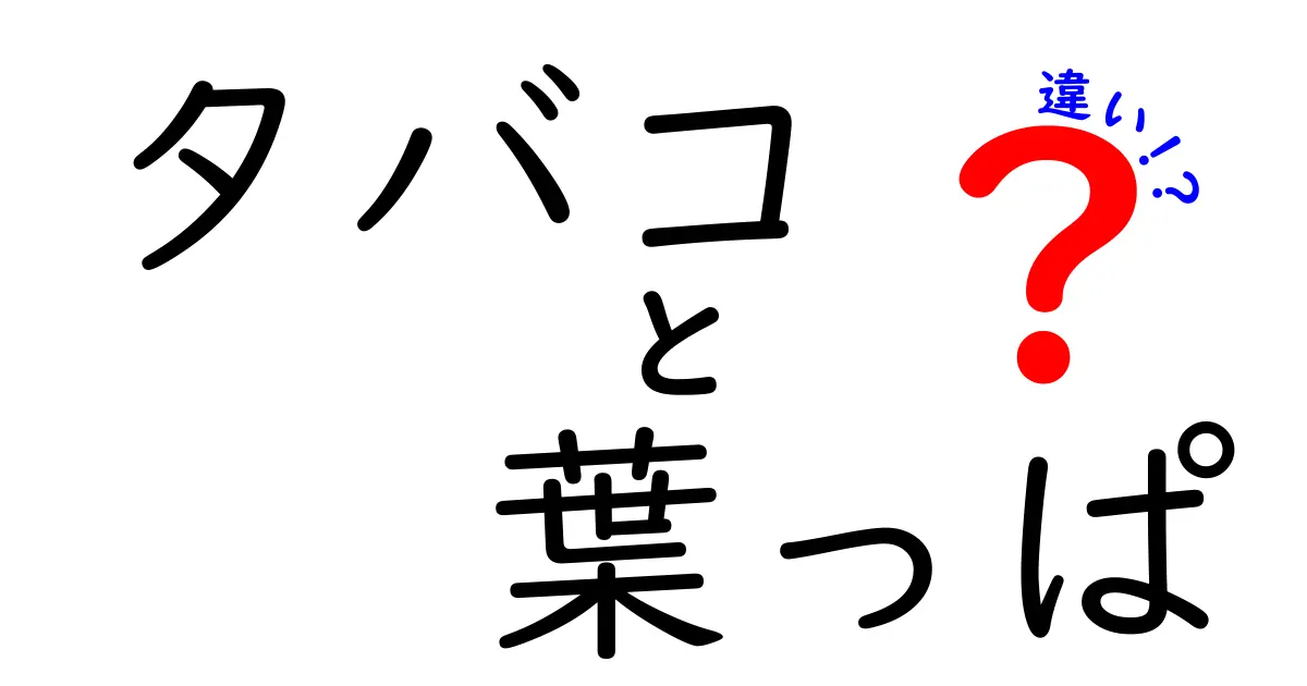 タバコと葉っぱの違いとは？見た目から使い方まで徹底解説！