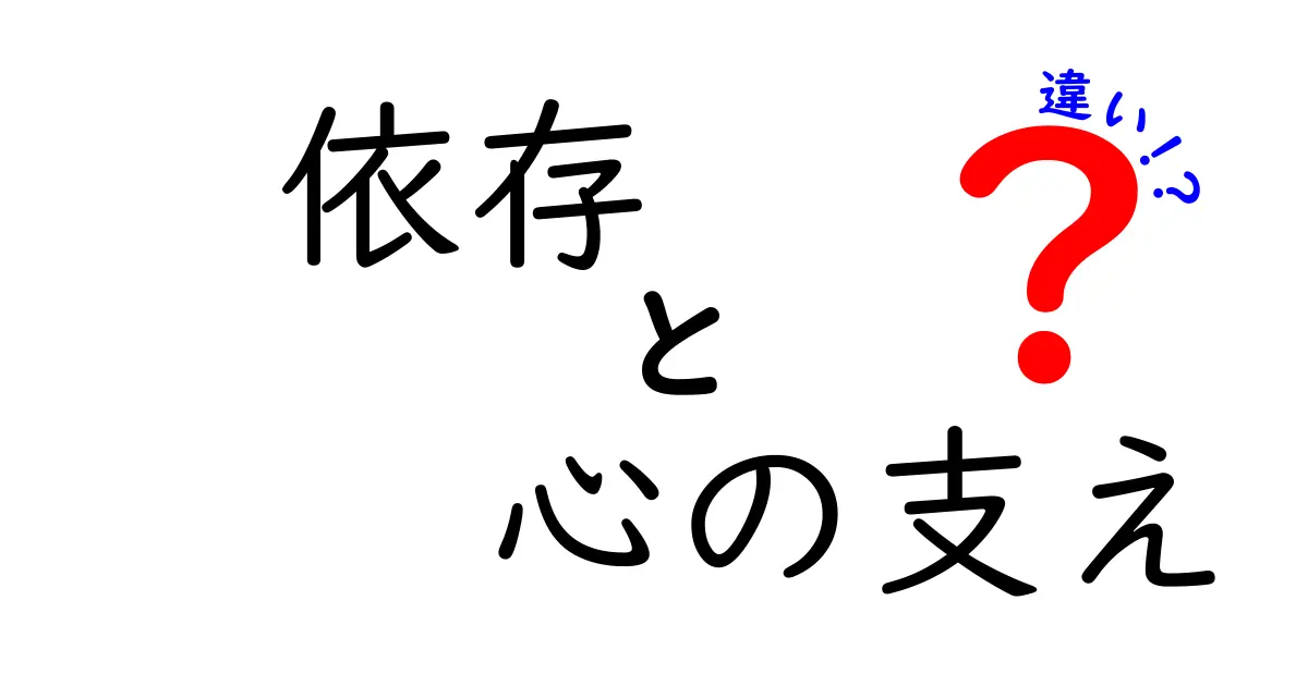 依存と心の支えの違いとは？健康な人間関係を築くためのポイント解説