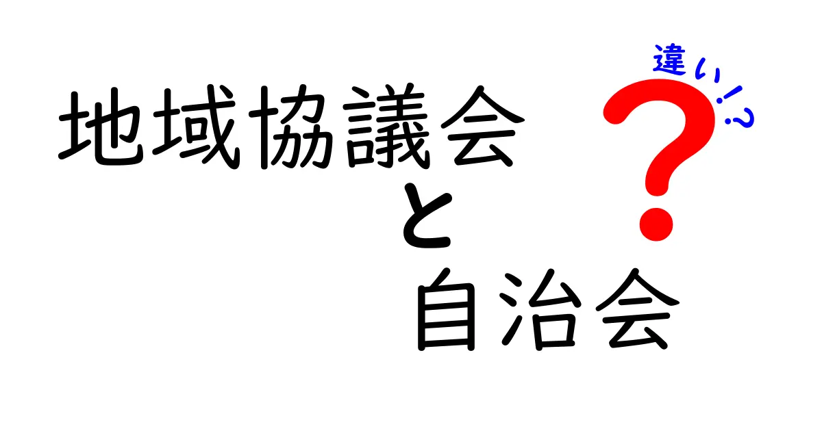 地域協議会と自治会の違いとは？初心者でもわかるわかりやすい解説