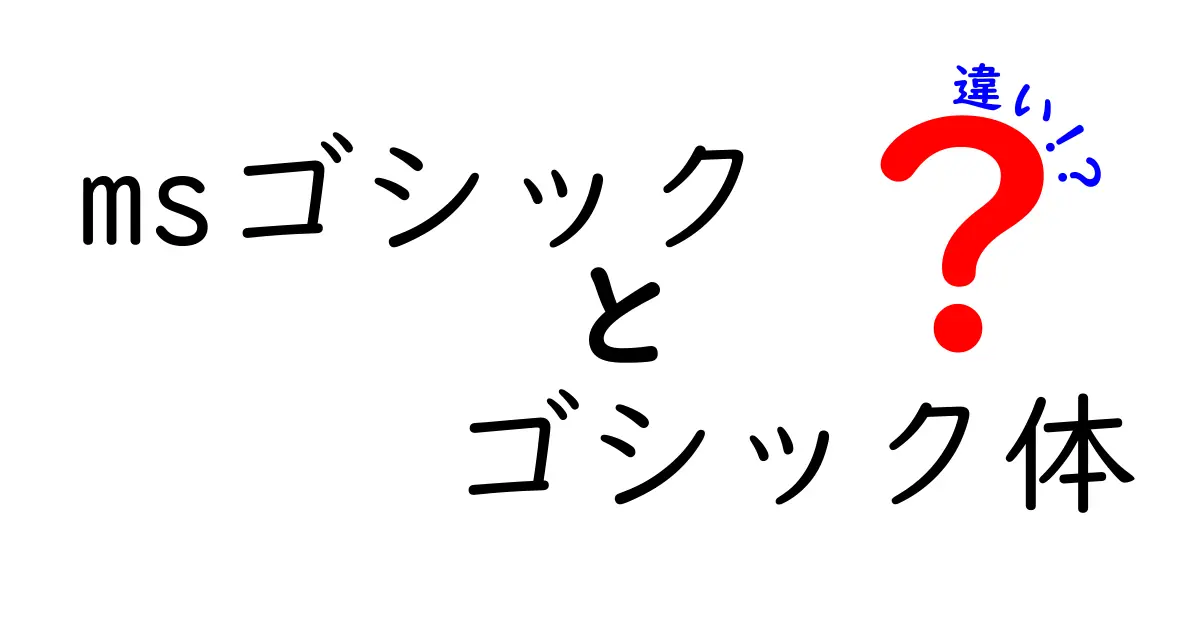 msゴシックとゴシック体の違いを中学生にもわかる解説!デザインと使い方を徹底比較