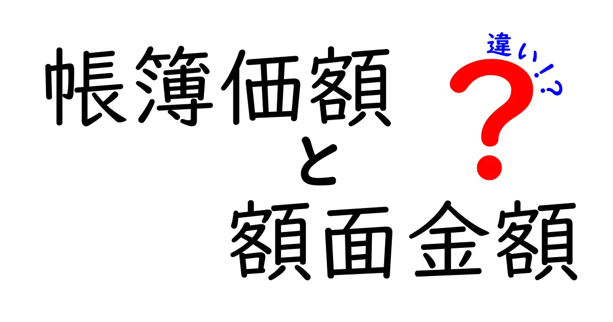 帳簿価額と額面金額の違いとは？わかりやすく解説！