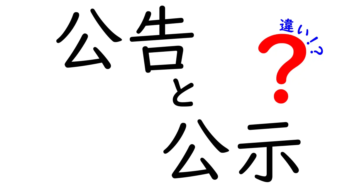 公告と公示の違いをやさしく解説!法律で使われる言葉の意味と使い分けとは?