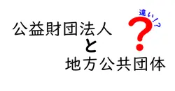 公益財団法人と地方公共団体の違いをわかりやすく解説！