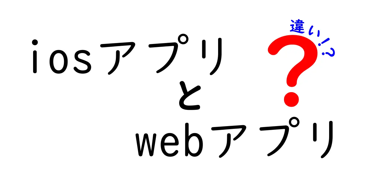 iOSアプリとWebアプリの違いを徹底解説！中学生にも分かるやさしいポイント