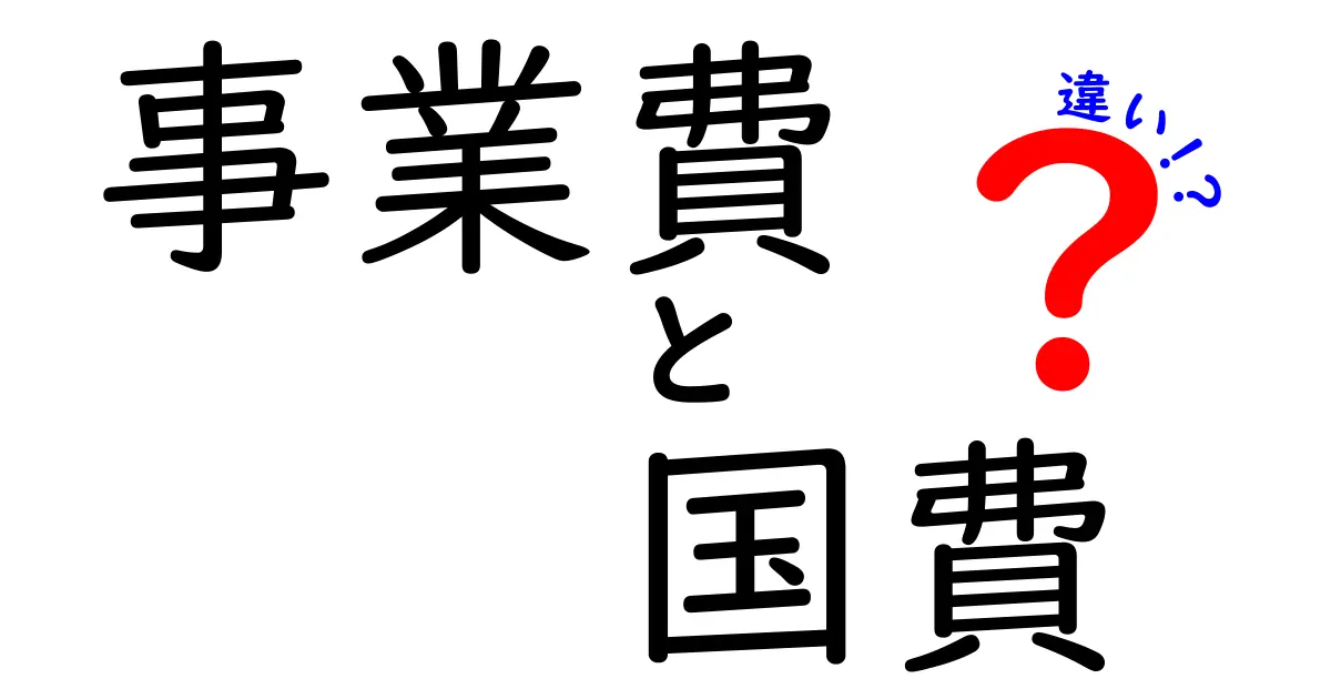 事業費と国費の違いを分かりやすく解説!中学生にも伝わるお金の使い道と仕組み
