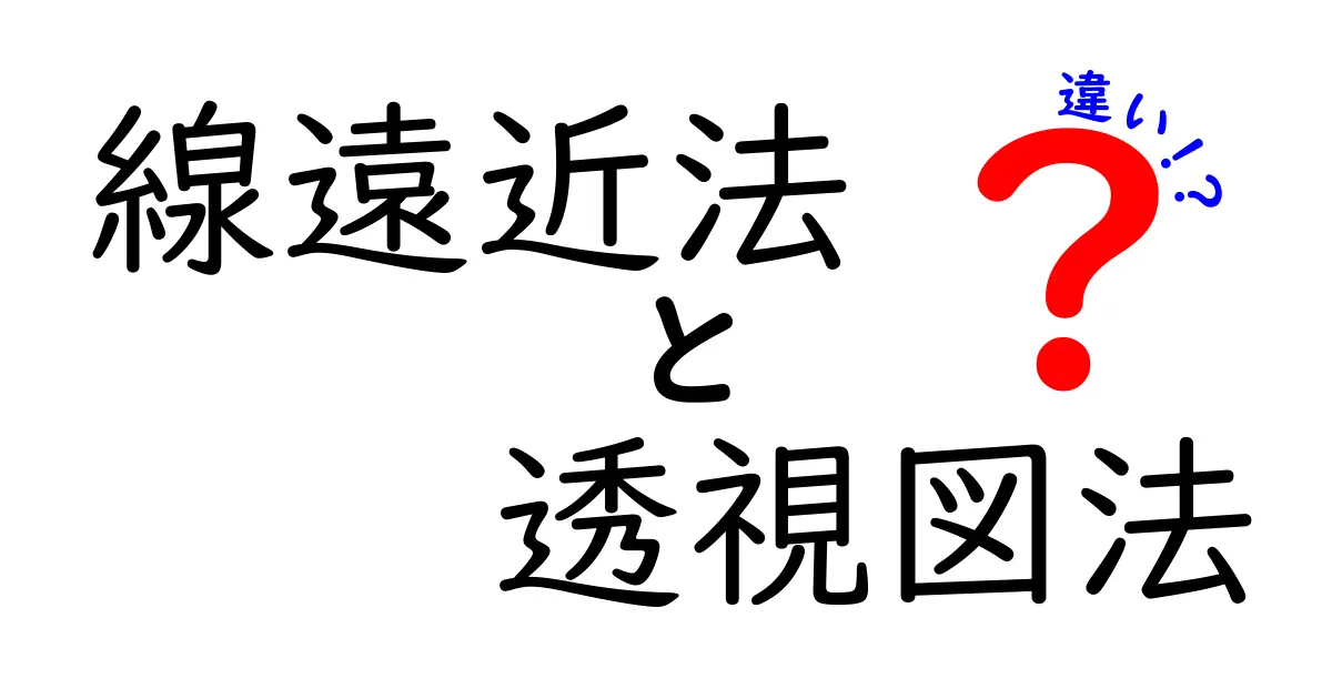 線遠近法と透視図法の違いを完全解説。中学生にも理解できる図解つきの基礎講義