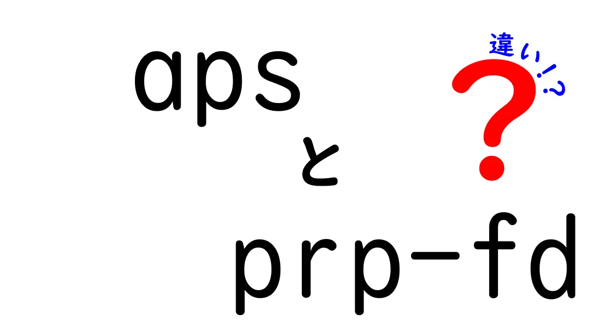 APSとPRP-FDの違いを徹底解説！中学生にもわかるポイントまとめ